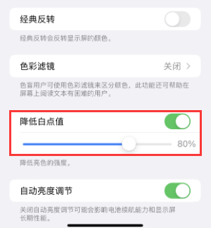 赤峰苹果电池维修分享iPhone省电巧妙设置降低白点值