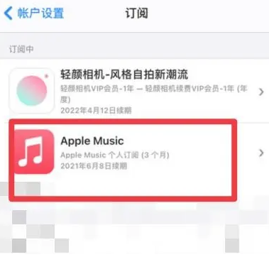 赤峰apple维修店分享Apple Music怎么取消自动收费