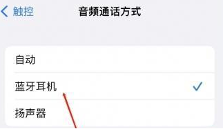 赤峰苹果蓝牙维修店分享iPhone设置蓝牙设备接听电话方法
