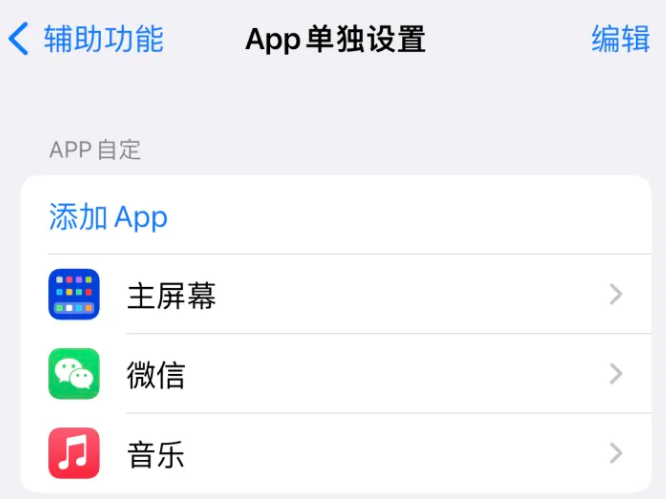 赤峰苹果14服务点分享iPhone14如何单独设置App