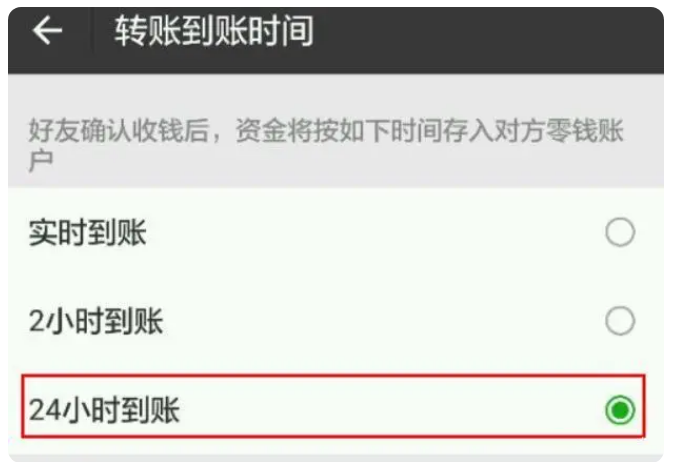 赤峰苹果手机维修分享iPhone微信转账24小时到账设置方法 