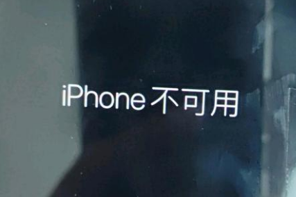 赤峰苹果服务网点分享锁屏界面显示“iPhone 不可用”如何解决 