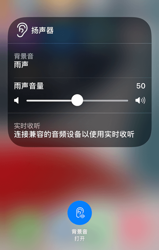 赤峰苹果14维修分享iPhone 14 使用技巧：通过自带的“背景音”功能播放雨声和其他环境噪声 