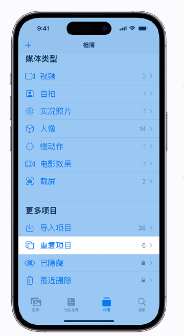 赤峰苹果手机维修分享升级 iOS 16 后无法查看到“重复项目”相簿怎么办 