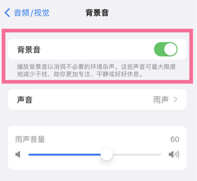 赤峰苹果14维修分享iPhone 14背景音开启方法 