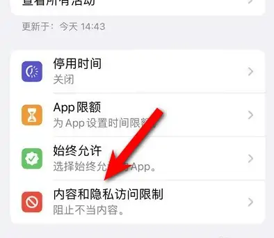 赤峰苹果14维修分享iPhone 14内容和隐私访问限制开启方法 