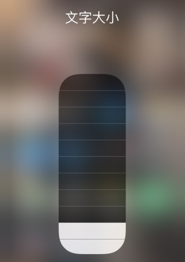 赤峰苹果手机维修分享小技巧：在 iPhone 控制中心快速调节字体大小 