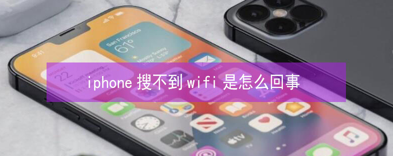 赤峰苹果13维修分享iPhone13搜索不到wifi怎么办 