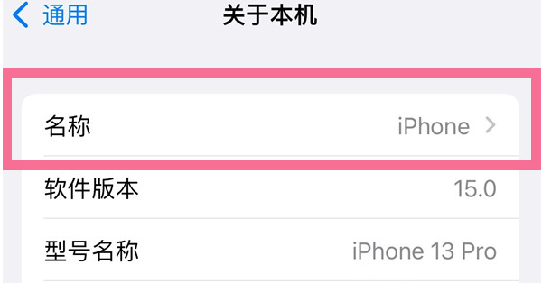 赤峰苹果13维修分享iPhone 13热点名字设置教程 