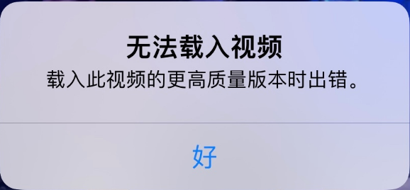 赤峰苹果手机维修分享iPhone 出现提示“无法载入视频”怎么办 